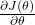 \frac{\partial J(\theta)}{\partial \theta}